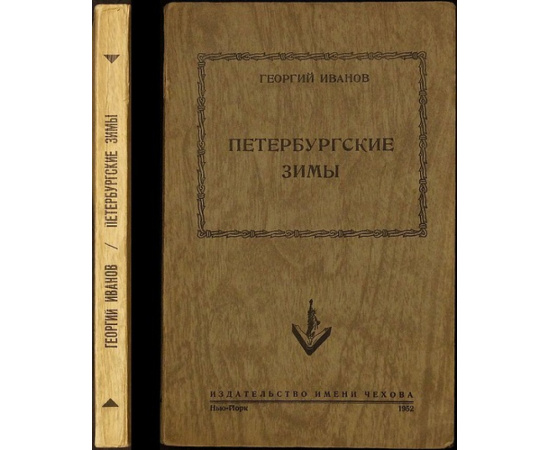 Иванов Георгий. Петербургские зимы.