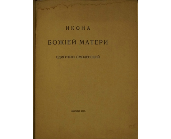 Икона Божией Матери Одигитрии Смоленской из собрания С.П. Рябушинского