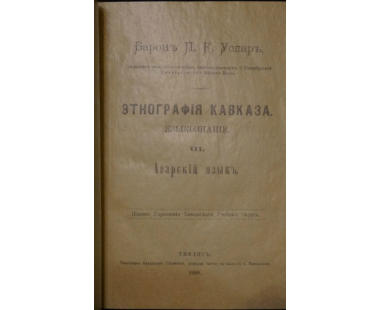 Услар П.К., барон Этнография Кавказа. Языкознание. III. Аварский язык