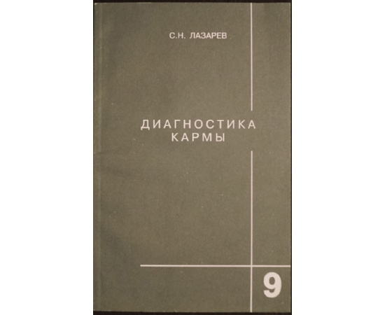 Лазарев С.Н. Диагностика кармы. В девяти книгах