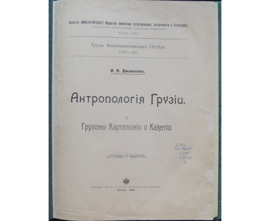 Джавахов А.Н. Антропология Грузии. I. Грузины Карталинии и Кахетии.