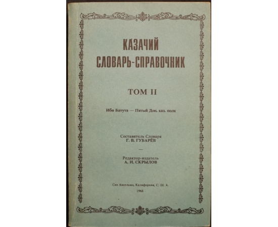 Казачий словарь-справочник. В трех томах.