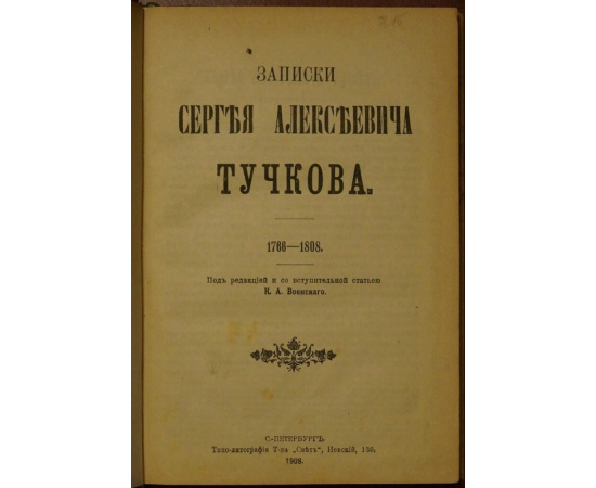 Тучков С.А., Фукауро Конволют двух книг: 1) Тучков С.А. Записки Сергея Алексеевича Тучкова. 17661808 (Под редакцией и со вступительной статьей К
