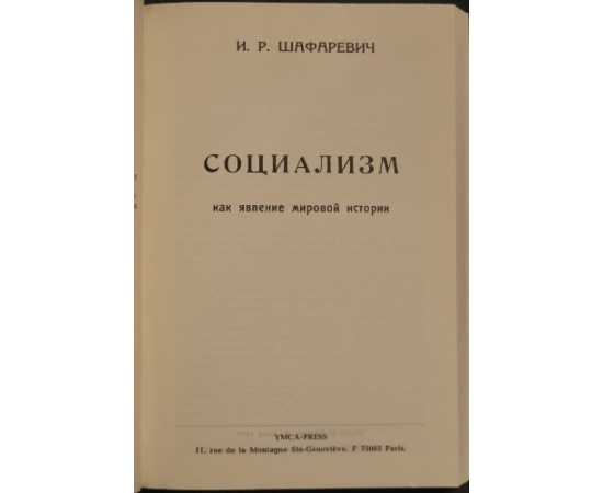 Шафаревич И.Р. Социализмкакявлениемировойистории.