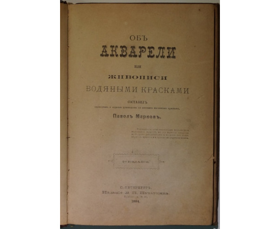 Марков П. Об акварели, или живописи водяными красками