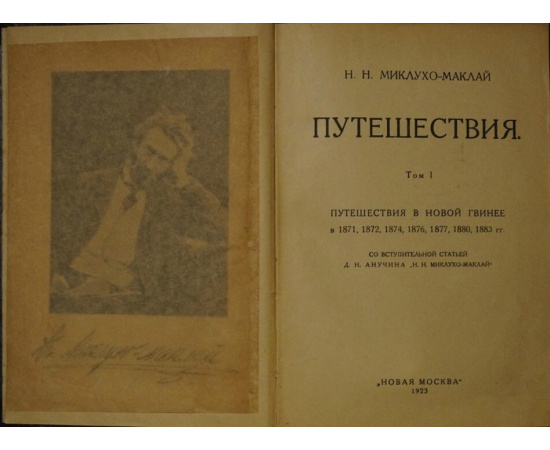 Миклухо-Маклай Н.Н. Путешествия. Том I: Путешествия в Новой Гвинее в 1871, 1872, 1874, 1876, 1877, 1880, 1883 гг.