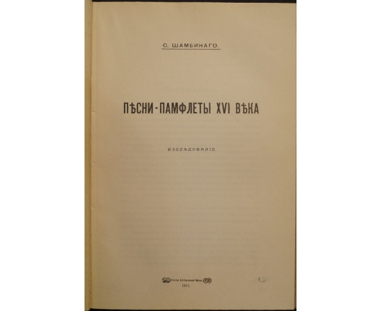 Шамбинаго О. Песни-памфлеты XVI века.