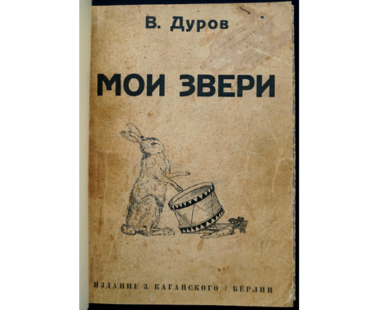 Дуров В. Мои звери.