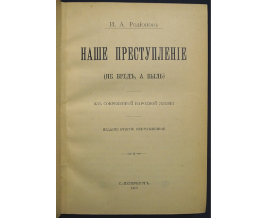 Родионов И.А. Наше преступление (не бред, а быль).