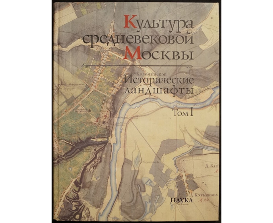 Культура средневековой Москвы. Исторические ландшафты. В 3-х томах