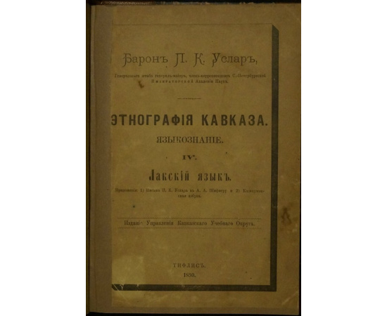 Услар П.К., барон Этнография Кавказа. Языкознание. IV. Лакский язык