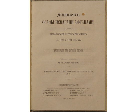 Дневник осады Испагани афганами, веденный Петросом ди Саргис Гиланенц в 1722 и 1723 годах. Материалы для истории Персии.