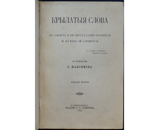 Максимов С. Крылатые слова.