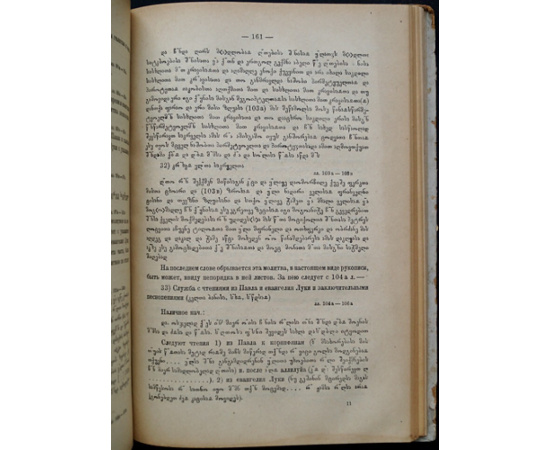 Марр Н.Я. Описание грузинских рукописей Синайского монастыря.