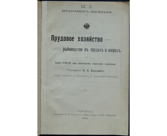 Бородин Н.А. Прудовое хозяйство - рыбоводство в прудах и озерах.