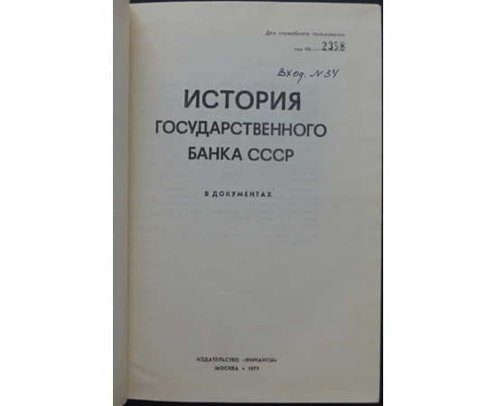 История Государственного банка СССР в документах.