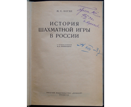 Коган М.С. История шахматной игры в России.