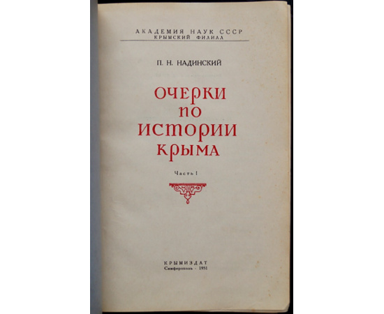 Надинский П.Н. Очерки по истории Крыма. Часть 1 и 2.