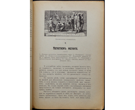 Дюрвилль Гектор. Магнетическая физика. Экспериментальное исследование магнетизма. Том 1.