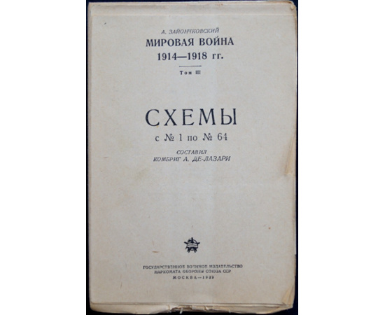 Зайончковский А. Мировая война 1914-1918 гг. Том I . Кампании 1914 - 1915. Том II. Кампания 1916-1918 гг. Том III. Схемы с №1 по №64.