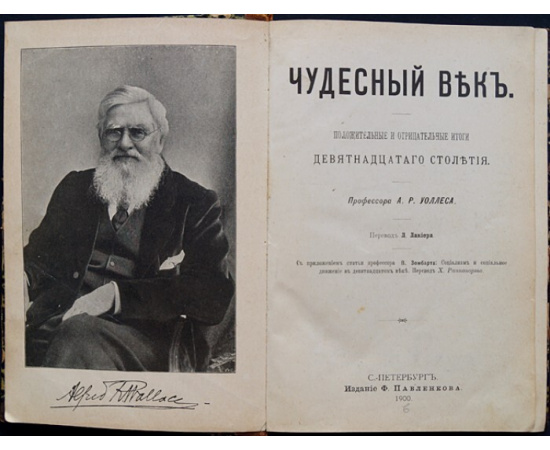 Уоллес А.Р., Проф. Чудесный Век. Положительные и отрицательные итоги девятнадцатого столетия