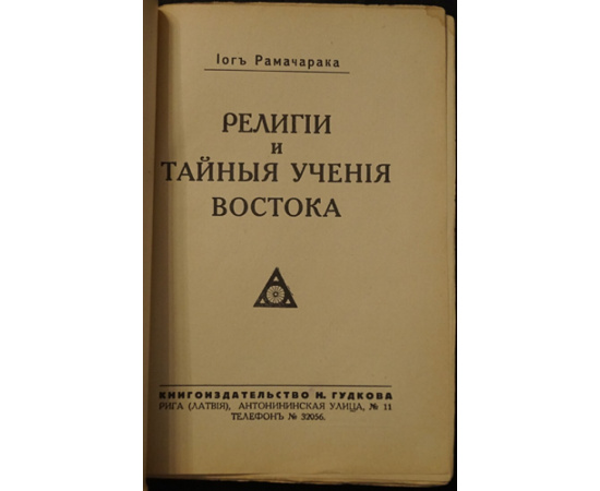 Рамачарака Йог. Религии и тайные учения Востока.