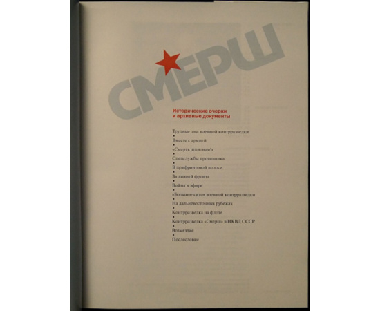 Христофоров В. Виноградов В. Матвеев О. и др. Смерш. Исторические очерки и архивные документы