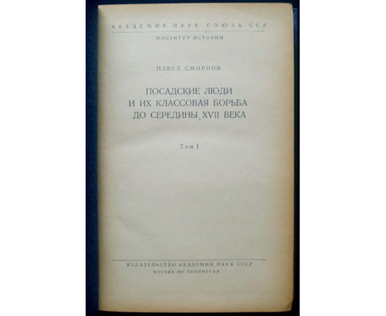 Смирнов П. П. Посадские люди и их классовая борьба до середины XVII века. В 2 тт.