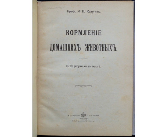Калугин И.И., проф. Кормление домашних животных.