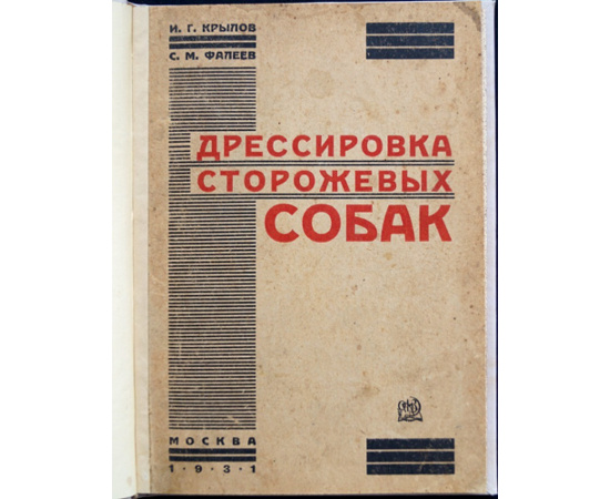 Фалеев С.М., Крылов И.Г. Дрессировка служебно-розыскных собак.