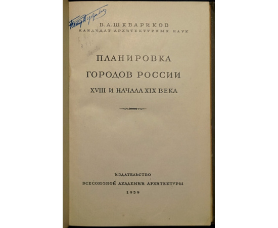 Шквариков В.А. Планировка городов России XVIII и начала XIX века.