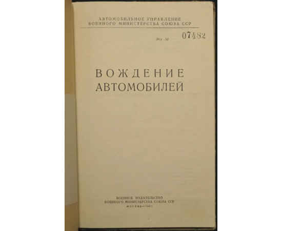 Вождение автомобилей.