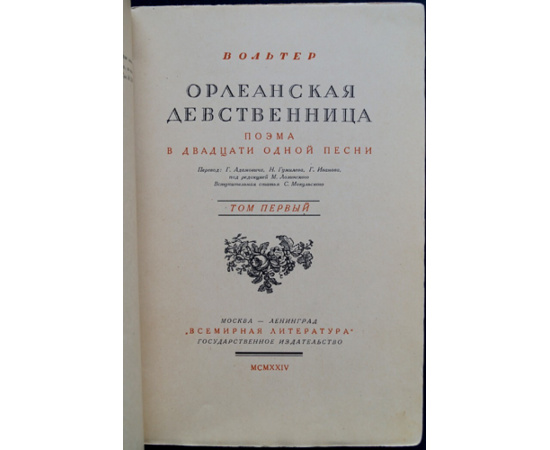 Вольтер. Орлеанская девственница. Поэма в двадцати одной песне. В двух томах