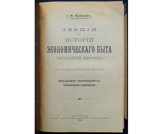 Кулишер И.М. Лекции по истории экономического быта Западной Европы.