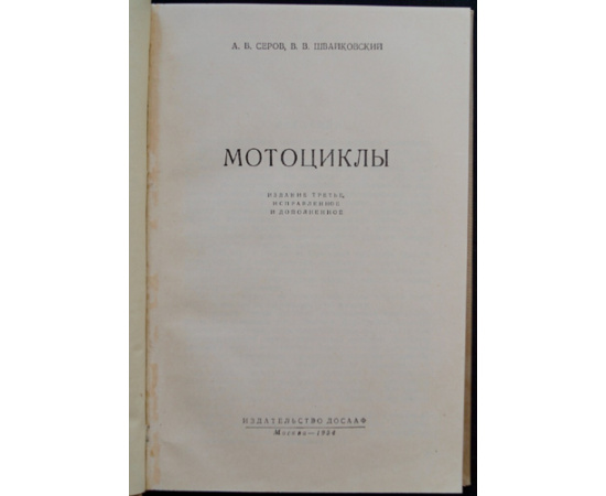 Серов А.В., Швайковский В.В. Мотоциклы.