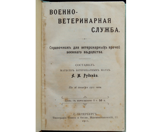 Руденко А.М. Военно-Ветеринарная служба.