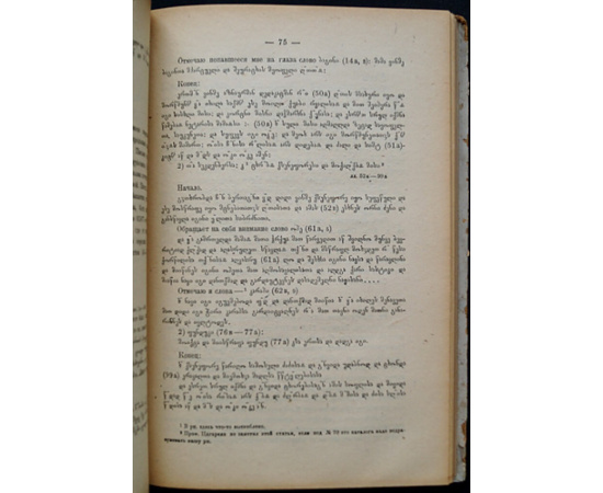 Марр Н.Я. Описание грузинских рукописей Синайского монастыря.