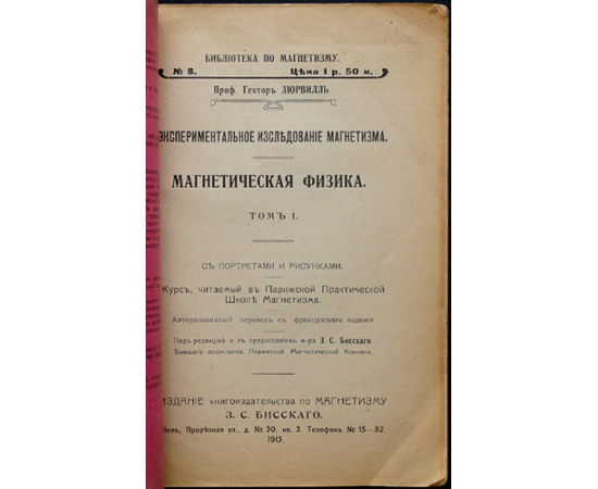 Дюрвилль Гектор. Магнетическая физика. Экспериментальное исследование магнетизма. Том 1.