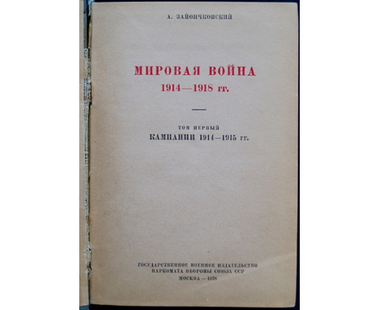 Зайончковский А. Мировая война 1914-1918 гг. Том I . Кампании 1914 - 1915. Том II. Кампания 1916-1918 гг. Том III. Схемы с №1 по №64.