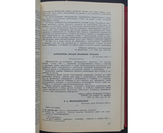 История Государственного банка СССР в документах.