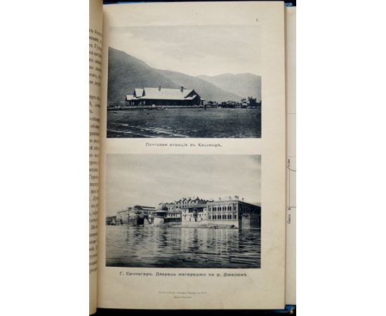 Новицкий В.Ф. Из Индии в Фергану. Описание путешествия, совершенного в 1898 году из Пенджаба через Кашмир, Ладак, Каракорамское нагорье, Рас