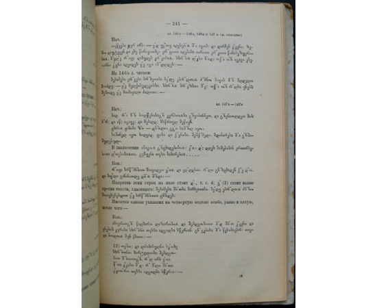Марр Н.Я. Описание грузинских рукописей Синайского монастыря.
