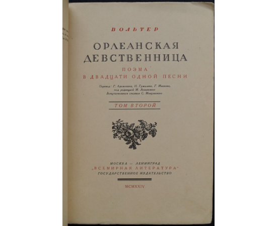 Вольтер. Орлеанская девственница. Поэма в двадцати одной песне. В двух томах