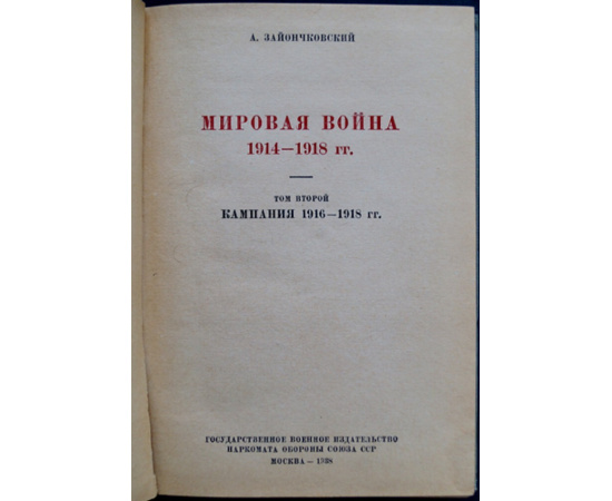 Зайончковский А. Мировая война 1914-1918 гг. Том I . Кампании 1914 - 1915. Том II. Кампания 1916-1918 гг. Том III. Схемы с №1 по №64.