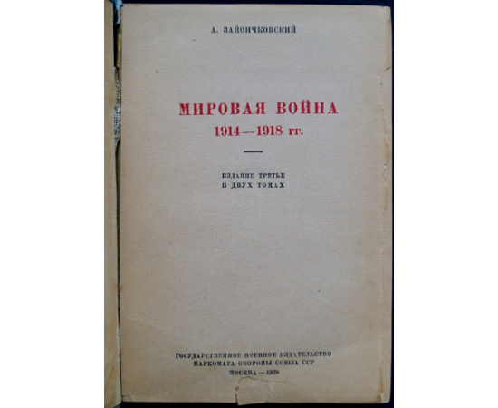Зайончковский А. Мировая война 1914-1918 гг. Том I . Кампании 1914 - 1915. Том II. Кампания 1916-1918 гг. Том III. Схемы с №1 по №64.