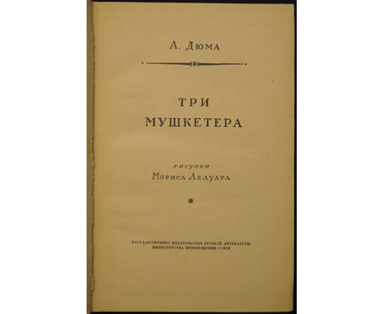 Дюма А. Три мушкетера.