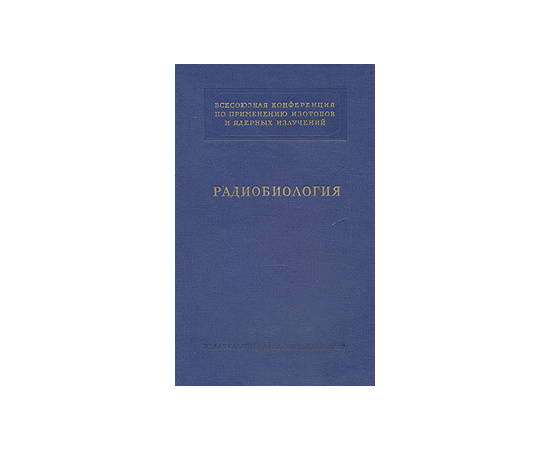 Радиобиология
