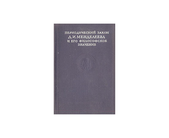 Периодический закон Д. И. Менделеева и его философское значение