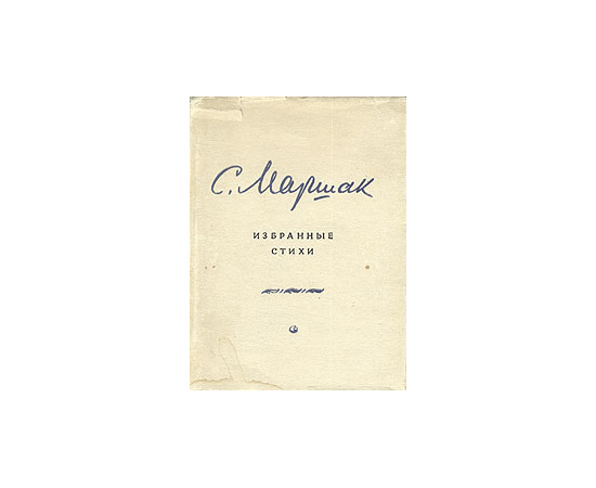 С. Маршак. Избранные стихи
