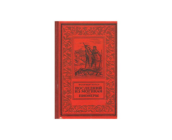 Последний из могикан. Пионеры